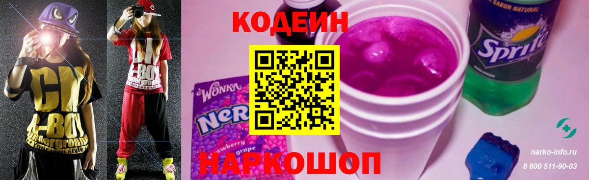 Codein напиток Lean (лин) Рассказово